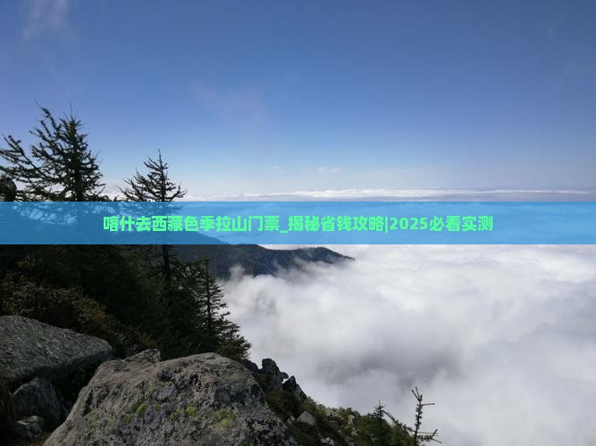 喀什去西藏色季拉山门票