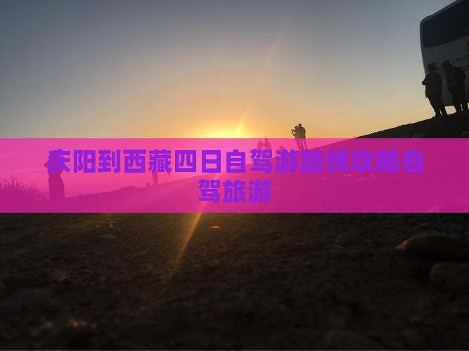 庆阳到西藏四日游