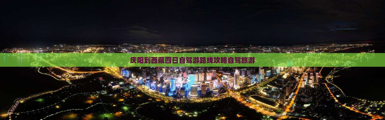 庆阳到西藏四日游