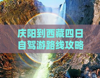 庆阳到西藏四日游