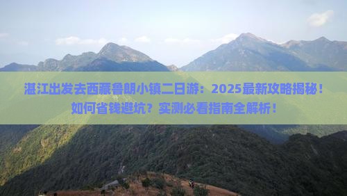 湛江去西藏鲁朗小镇二日游
