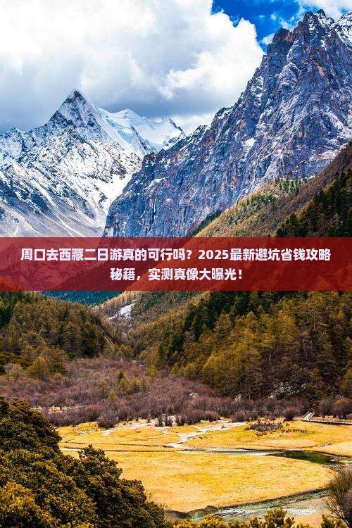 周口去西藏二日游