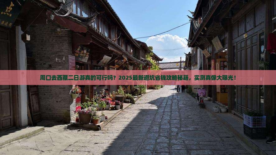 周口去西藏二日游