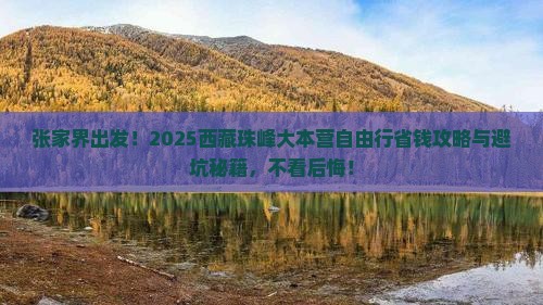 张家界去西藏珠峰大本营自由团
