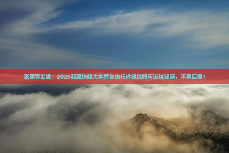 张家界去西藏珠峰大本营自由团