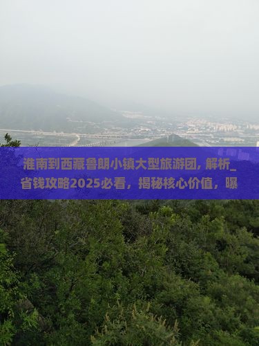 淮南到西藏鲁朗小镇大型旅游团
