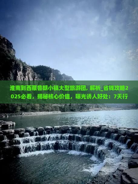 淮南到西藏鲁朗小镇大型旅游团