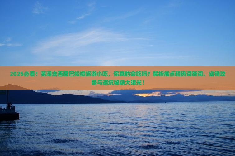 芜湖去西藏巴松措旅游小吃