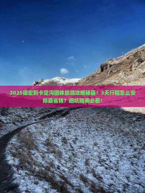 德宏到西藏卡定沟团体旅游