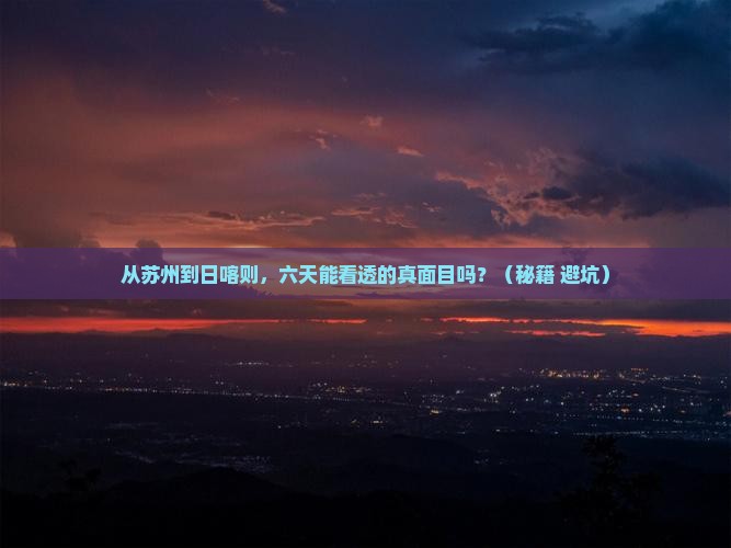 苏州去西藏日喀则六日游