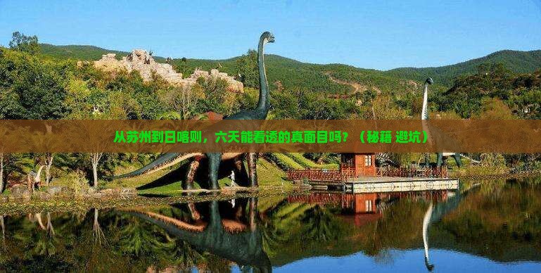 苏州去西藏日喀则六日游