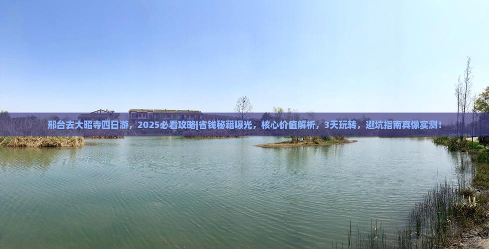 邢台去西藏大昭寺四日游