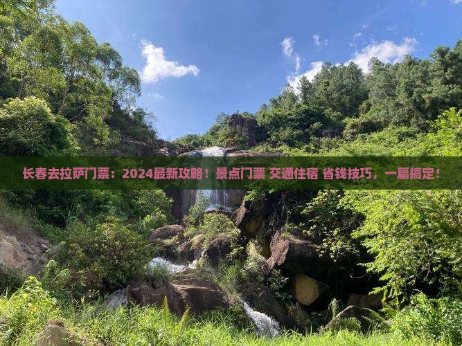 长春去西藏拉萨门票