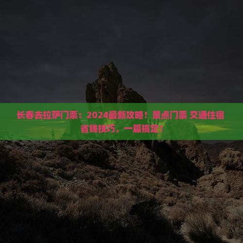 长春去西藏拉萨门票