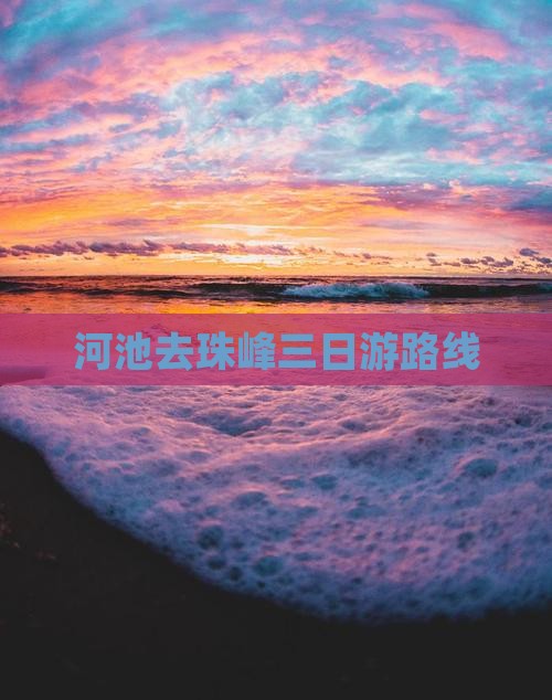 河池去西藏珠峰大本营三日游