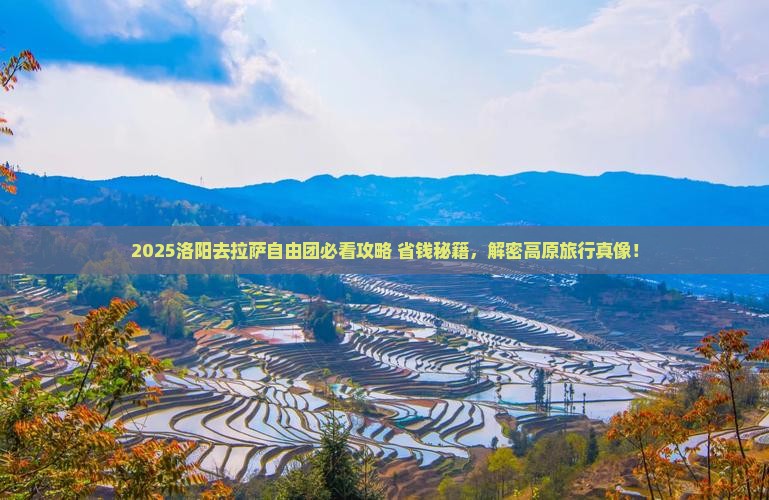 洛阳去西藏拉萨自由团