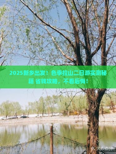 新乡去西藏色季拉山二日游