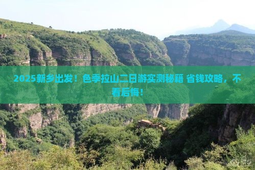 新乡去西藏色季拉山二日游