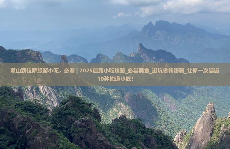 凉山到西藏拉萨旅游小吃