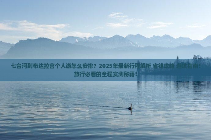 七台河到西藏布达拉宫个人游
