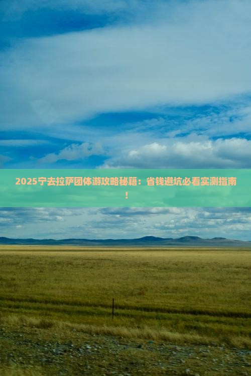 宁德去西藏拉萨团体旅游