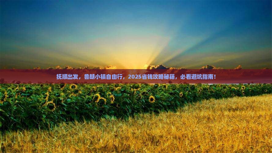 抚顺到西藏鲁朗小镇自由团