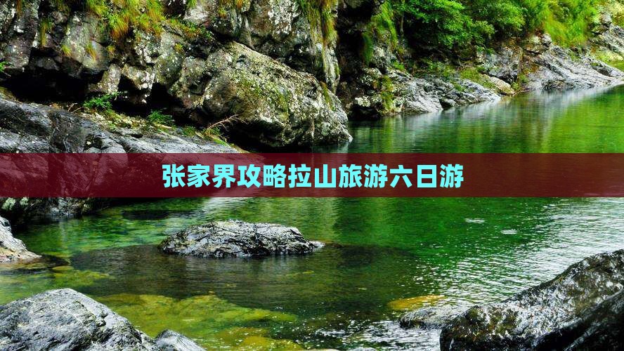 张家界去西藏色季拉山六日游