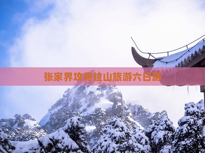 张家界去西藏色季拉山六日游