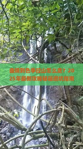曲靖到西藏色季拉山攻略