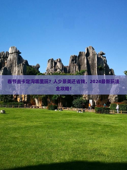 春节去西藏卡定沟哪里玩