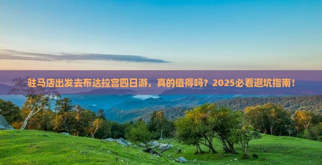 驻马店去西藏布达拉宫四日游