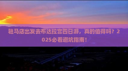 驻马店去西藏布达拉宫四日游