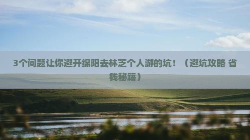 绵阳去西藏林芝个人游