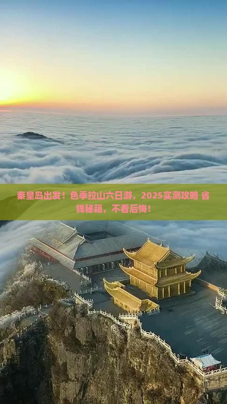 秦皇岛去西藏色季拉山六日游