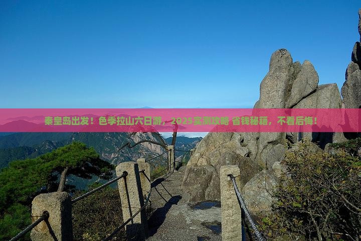 秦皇岛去西藏色季拉山六日游