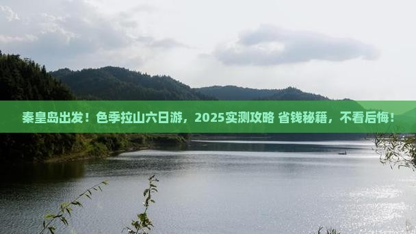 秦皇岛去西藏色季拉山六日游