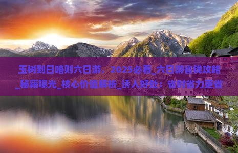 玉树到西藏日喀则六日游