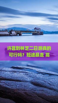 许昌到西藏林芝二日游