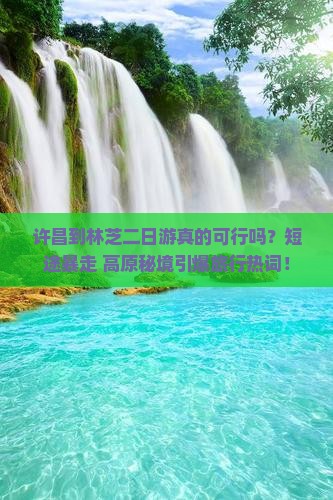 许昌到西藏林芝二日游