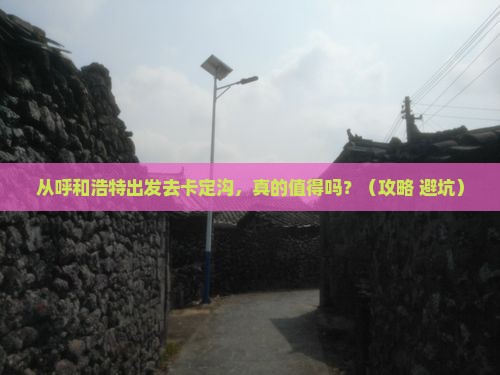 呼和浩特去西藏卡定沟景点