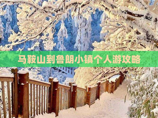 马鞍山到西藏鲁朗小镇个人游