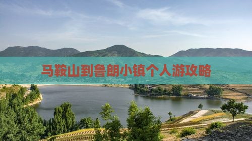 马鞍山到西藏鲁朗小镇个人游