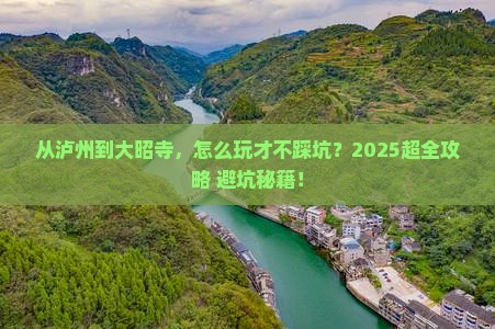 泸州去西藏大昭寺哪里玩