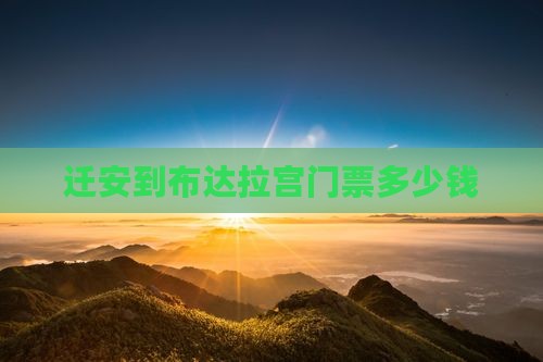 迁安到西藏布达拉宫门票