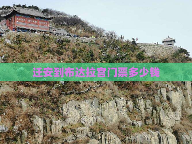 迁安到西藏布达拉宫门票