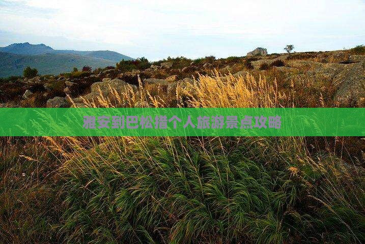 雅安去西藏巴松措个人游
