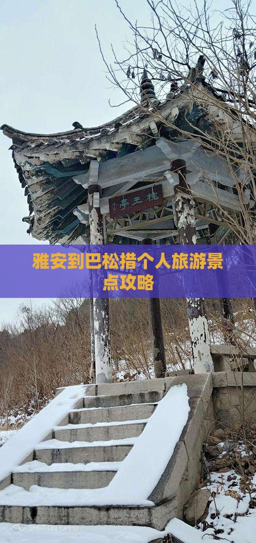 雅安去西藏巴松措个人游