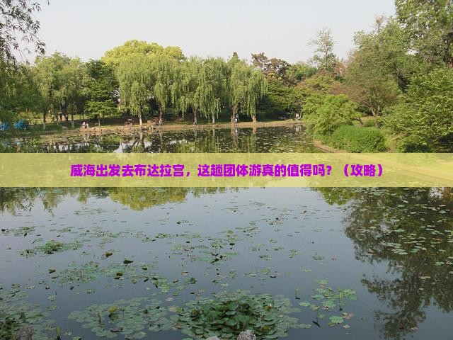 威海去西藏布达拉宫团体旅游