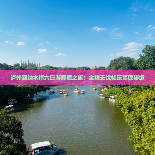 泸州到西藏纳木措六日游