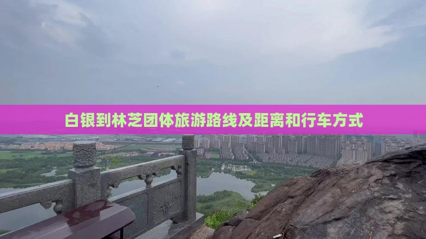 白银到西藏林芝团体旅游
